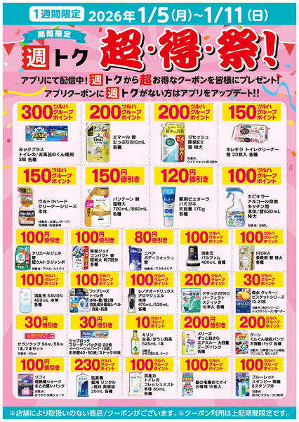 1週間限定!週トク 超・得・祭!1月5日～1月11日new-1