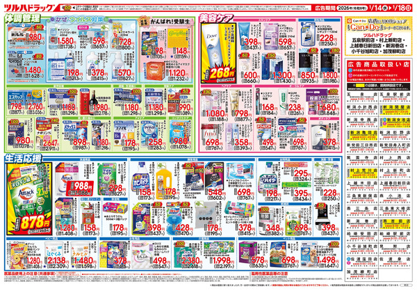 1/14号 家計応援セール1月14日～1月18日-2