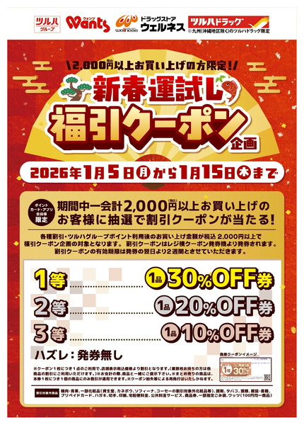 1/5~15 ツルハ 福引クーポン企画1月5日～1月15日new-1