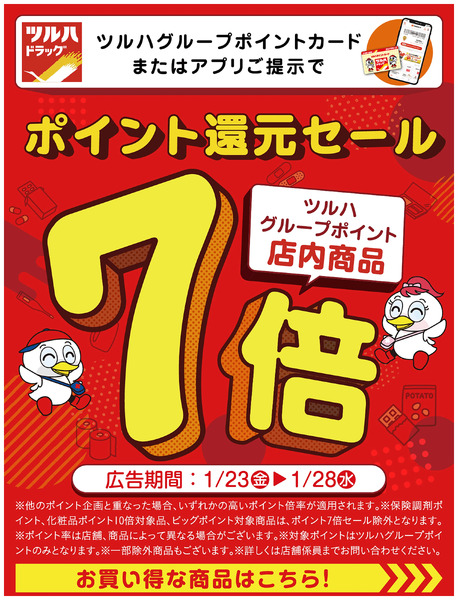 ポイント還元セール!ツルハグループポイント店内商品7倍1月23日～1月28日new-1