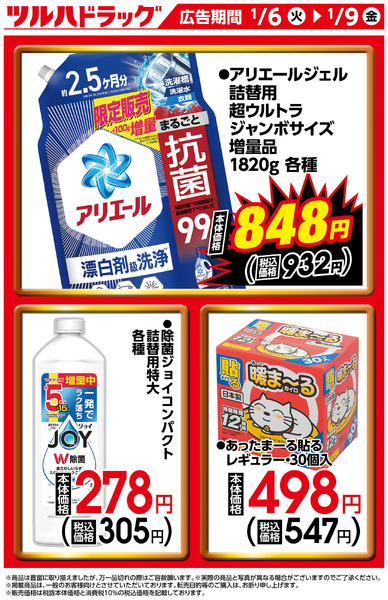 限定のお買い得商品!1月6日～1月9日-1
