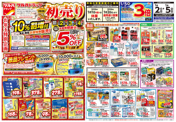 1/2号 2026初売り1月2日～1月5日new-1