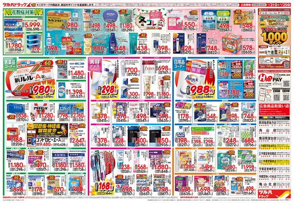 1/21号 快適生活応援セール1月21日～1月25日new-2