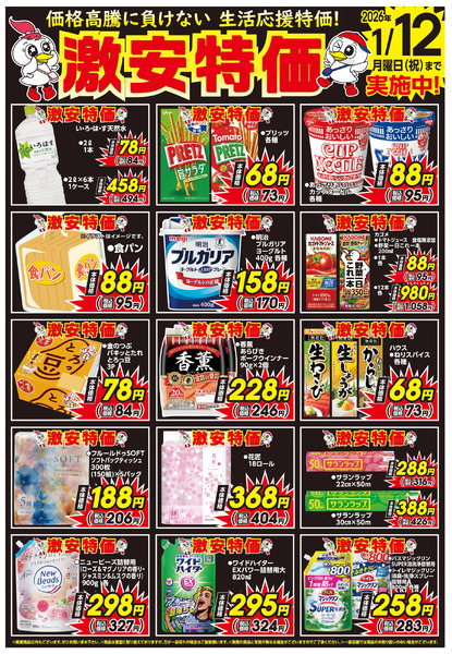 激安特価実施中!11月1日～1月12日new-1