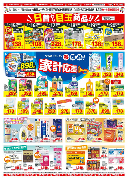 1/15~20 ツルハチラシ1月15日～1月20日-2