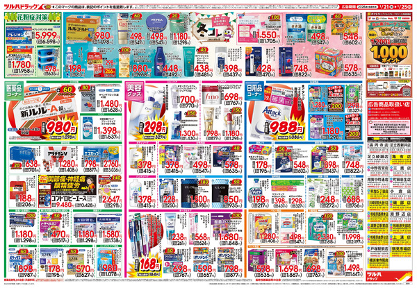 1/21号 快適生活応援セール1月21日～1月25日-2