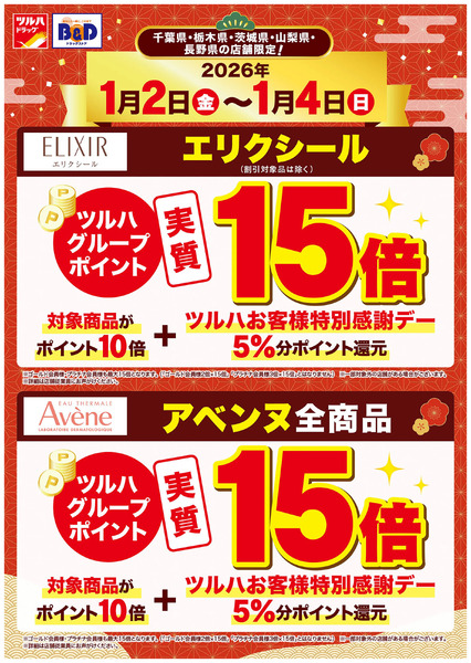 エリクシール・アベンヌ商品がツルハグループポイント実質15倍!1月2日～1月4日new-1