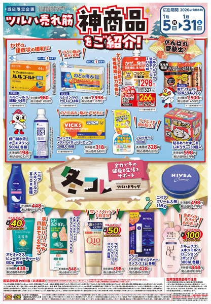 〈冬コレ〉ツルハ売れ筋 神商品をご紹介! ※一部店舗では商品のお取り扱いのない場合がございます。1月5日～1月31日new-1