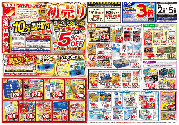 1/2号 2026初売り1月2日～1月5日new-1