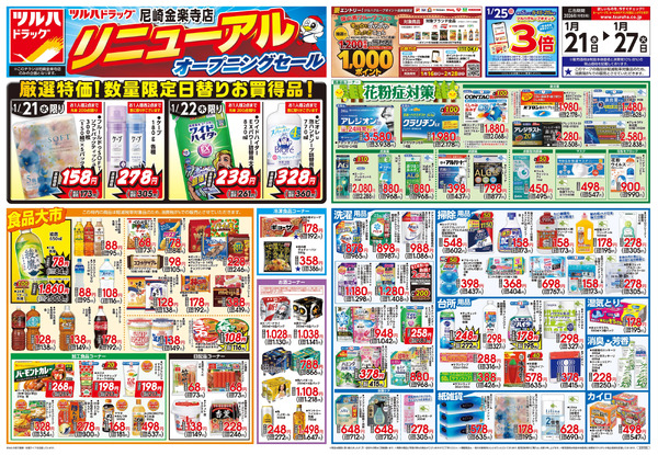 1/21号 尼崎金楽寺店リニューアルオープニングセール1月21日～1月27日new-1