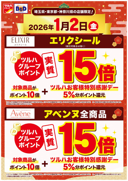 エリクシール・アベンヌ商品がツルハグループポイント実質15倍!1月2日～1月2日new-1