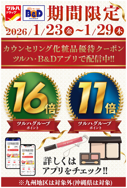カウンセリング化粧品優待クーポン アプリで配布中!詳しくはアプリをチェック!1月23日～1月29日new-1