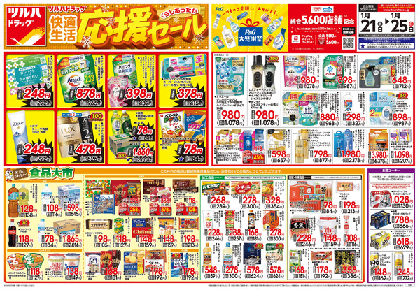 1/21号 快適生活応援セール1月21日～1月25日-1