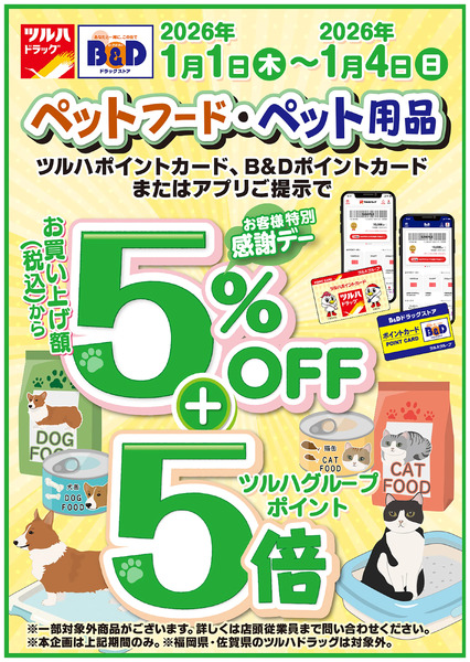 ツルハお客様特別感謝デー!ペットフード・ペット用品はさらにポイント5倍!1月1日～1月4日new-1