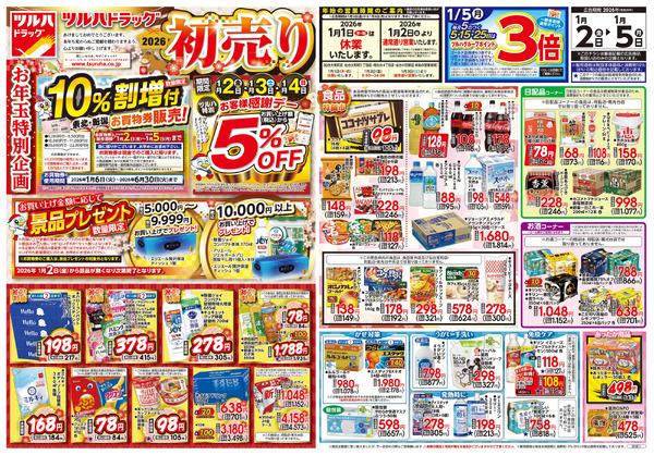 1/2号 2026初売り1月2日～1月5日new-1