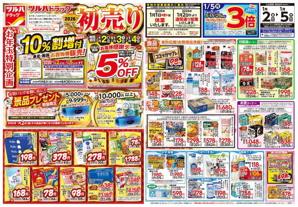 1/2号 2026初売り1月2日～1月5日new-1
