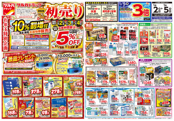 1/2号 2026初売り1月2日～1月5日new-1
