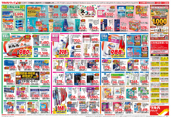 1/21号 快適生活応援セール1月21日～1月25日new-2