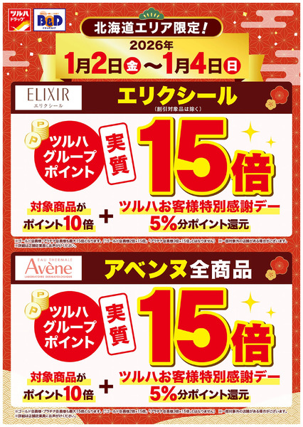 エリクシール・アベンヌ商品がツルハグループポイント実質15倍!1月2日～1月4日new-1