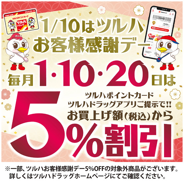 ツルハお客様感謝デー!ツルハポイントカードまたはアプリご提示で5%割引!1月10日～1月10日new-1