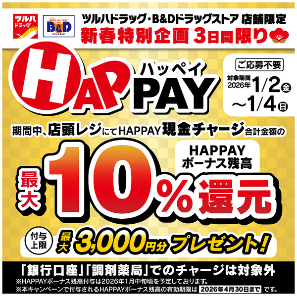 新春特別企画3日間限り!HAPPAY現金チャージで、HAPPAYボーナス残高最大10%還元!1月2日～1月4日new-1