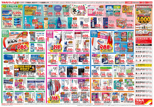 1/21号 快適生活応援セール1月21日～1月25日new-2