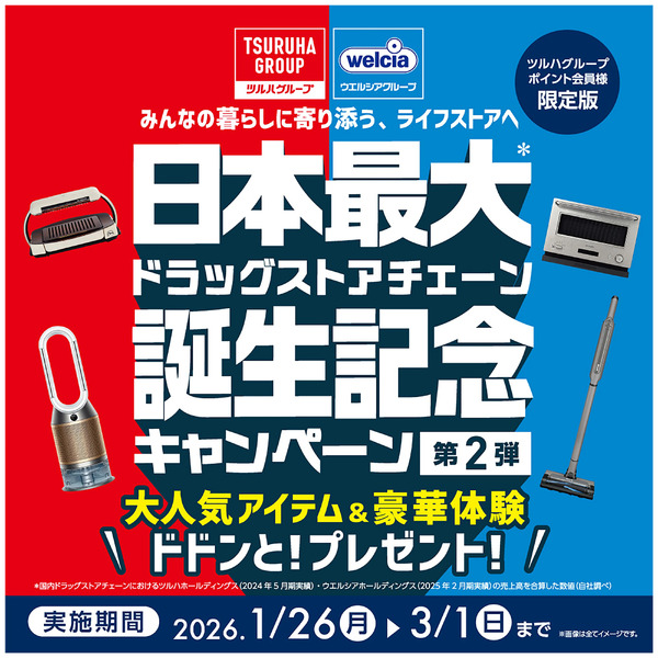 日本最大ドラッグストアチェーン誕生記念キャンペーン第2弾!1月26日～3月1日new-1