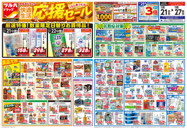 1/21号 快適生活応援セール1月21日～1月27日new-1