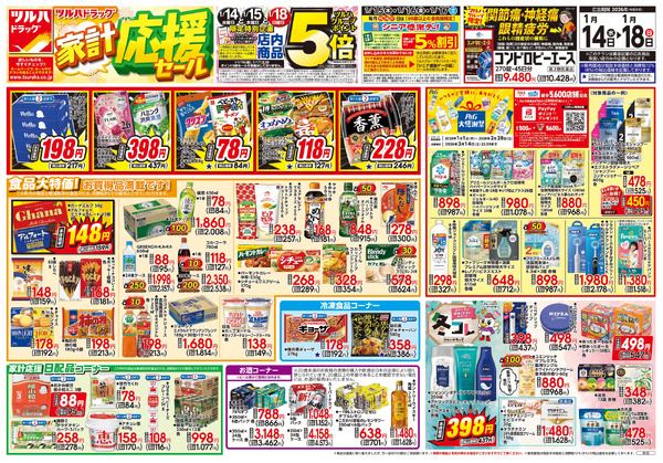 1/14号 家計応援セール1月14日～1月18日-1