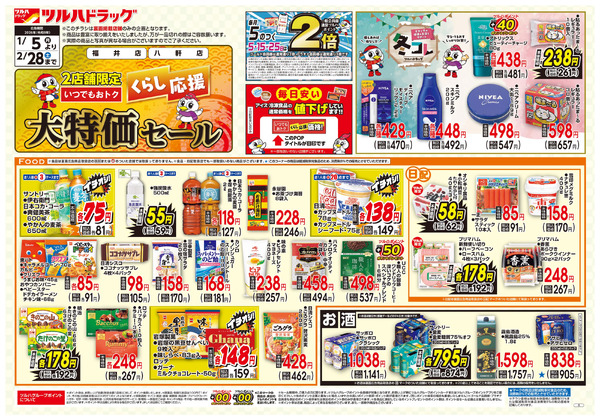 くらし応援 大特価セール ※一部店舗では商品のお取り扱いのない場合がございます。1月5日～2月28日-1