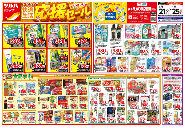 1/21号 快適生活応援セール1月21日～1月25日-1
