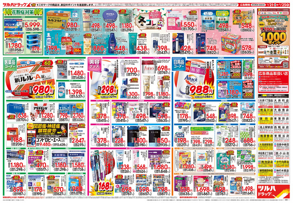 1/21号 快適生活応援セール1月21日～1月25日-2