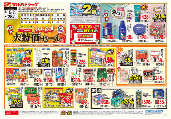 くらし応援 大特価セール ※一部店舗では商品のお取り扱いのない場合がございます。1月5日～2月28日-1