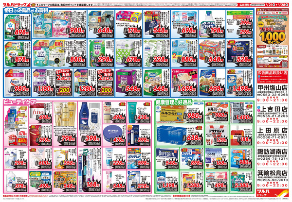 1/21号 生活応援SALE1月21日～1月28日-2