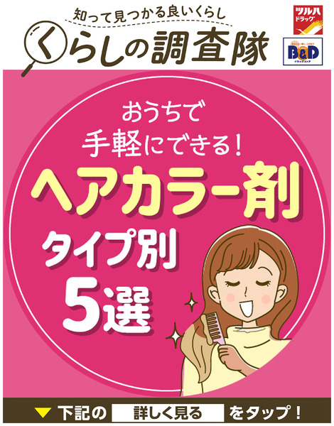 おうちで手軽にできる!ヘアカラー剤タイプ別5選1月19日～1月19日new-1