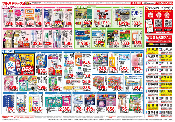 1/13号 快適生活応援セール1月13日～1月18日-2