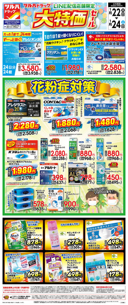 1/22号 LINE配信店舗限定 大特価セール!花粉症対策1月22日～1月24日new-1