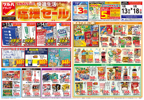 1/13号 快適生活応援セール1月13日～1月18日-1