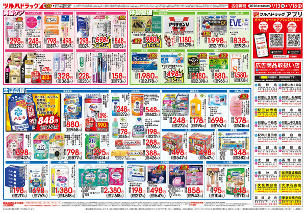 1/13号 快適生活応援セール1月13日～1月18日-2