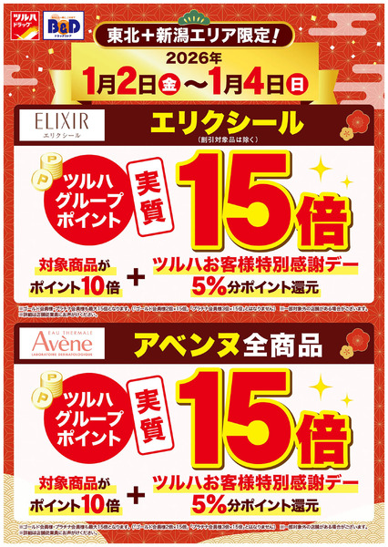 エリクシール・アベンヌ商品がツルハグループポイント実質15倍!1月2日～1月4日new-1