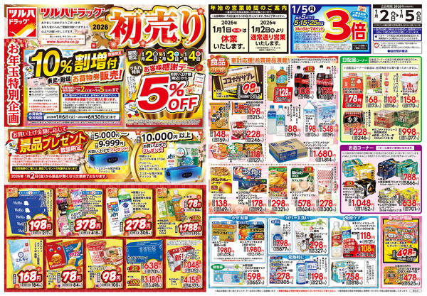 1/2号 2026初売り1月2日～1月5日new-1