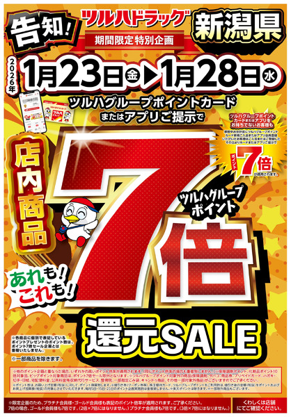 ツルハグループポイントカードまたはアプリご提示でツルハグループポイント7倍!1月23日～1月28日new-1