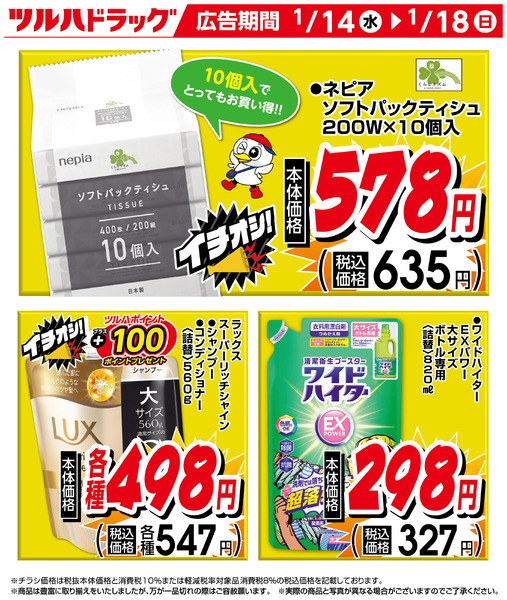 お買い得商品!1月14日～1月18日-1