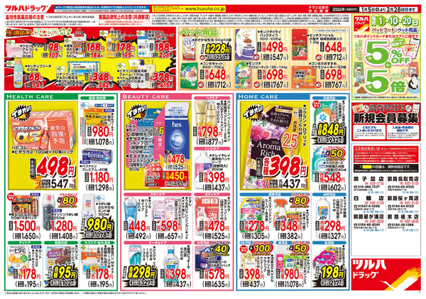 くらし応援 大特価セール ※一部店舗では商品のお取り扱いのない場合がございます。1月5日～2月28日-2