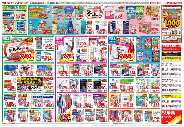 1/21号 快適生活応援セール1月21日～1月25日-2