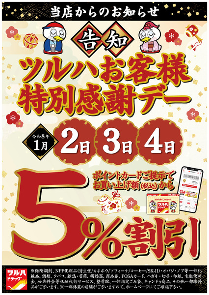 ツルハお客様特別感謝デー!1月2日～1月4日new-1