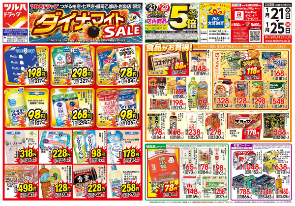 1/21号 ツルハドラッグ ダイナマイトSALE!1月21日～1月25日-1