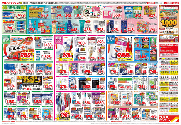 1/21号 快適生活応援セール1月21日～1月25日-2