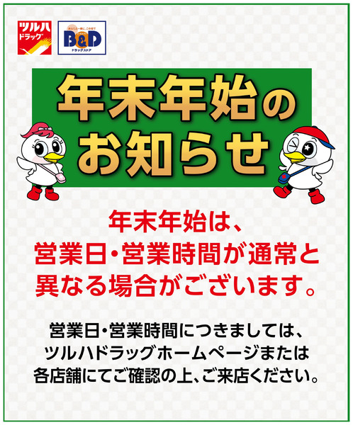 年末年始のお知らせ12月31日～1月4日-1