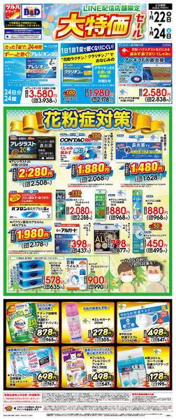 1/22号 LINE配信店舗限定 大特価セール!花粉症対策1月22日～1月24日new-1